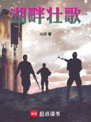 湖畔壮歌在线阅读