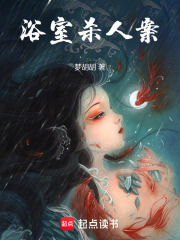 浴室杀人案在线阅读