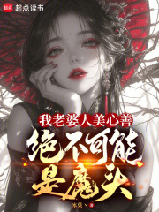 我老婆人美心善，绝不可能是魔头