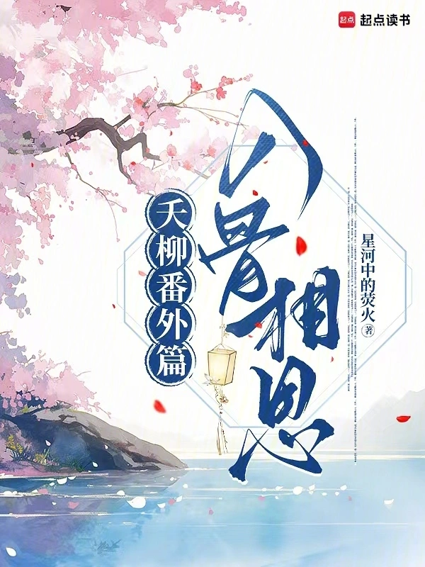 夭柳番外篇：入骨相思
