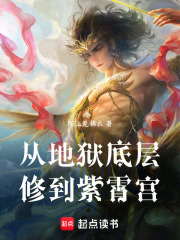 从地狱底层修到紫霄宫在线阅读