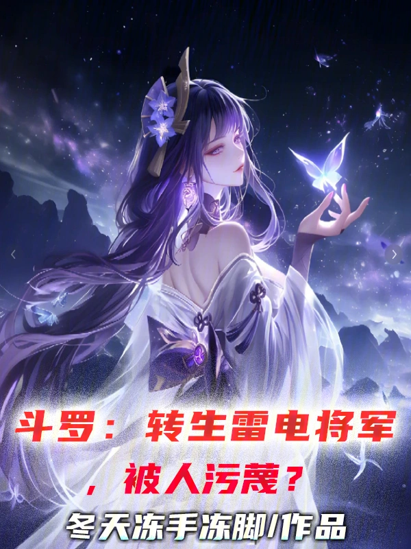 斗罗：转生雷电将军，被人污蔑？