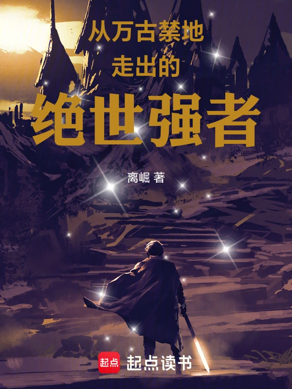 从万古禁地走出的绝世强者