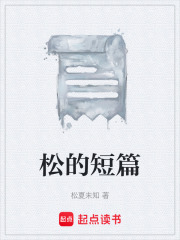 松的短篇在线阅读