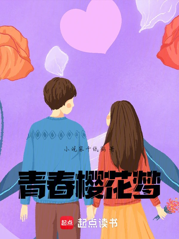 青春樱花梦