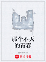 那个不灭的青春在线阅读