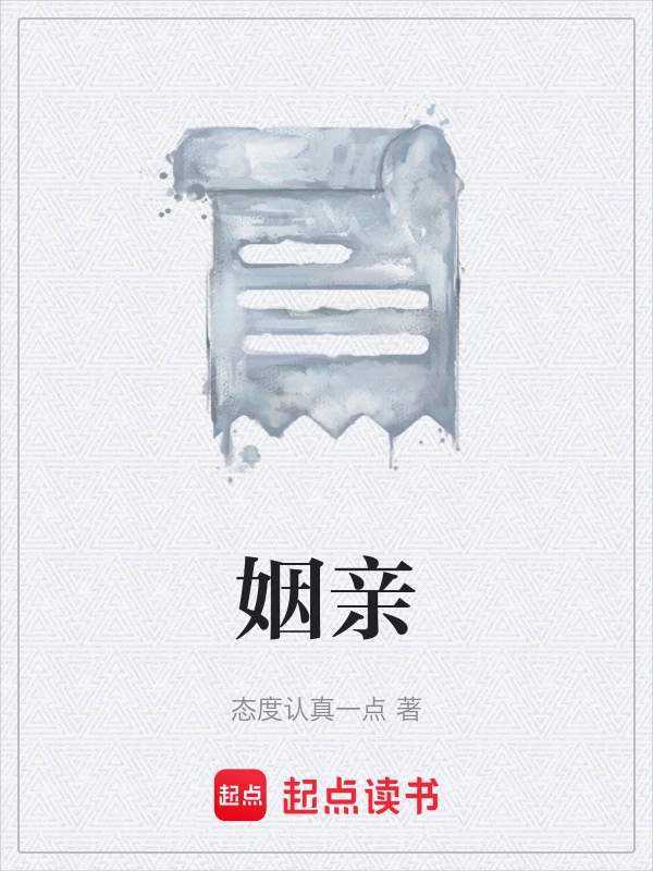 姻亲