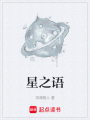 星之语在线阅读