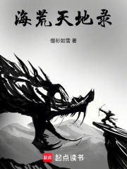 海荒天地录在线阅读