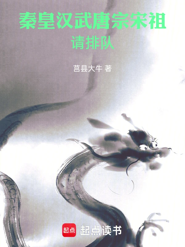 秦皇汉武唐宗宋祖请排队