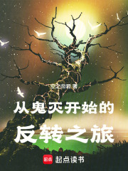 从鬼灭开始的反转之旅在线阅读