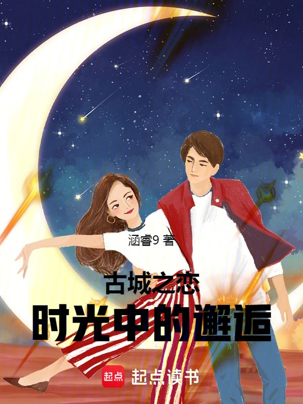 古城之恋：时光中的邂逅