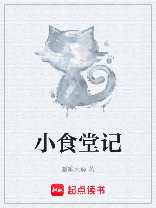 小食堂记
