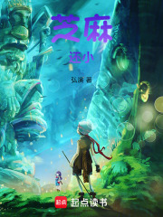 芝麻还小在线阅读