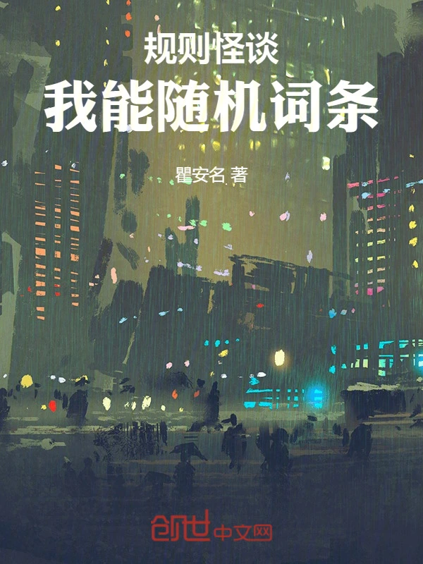 规则怪谈：我能随机词条