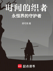 时间的织者：永恒界的守护者