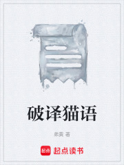 破译猫语在线阅读