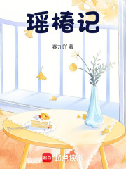 瑶椿记在线阅读