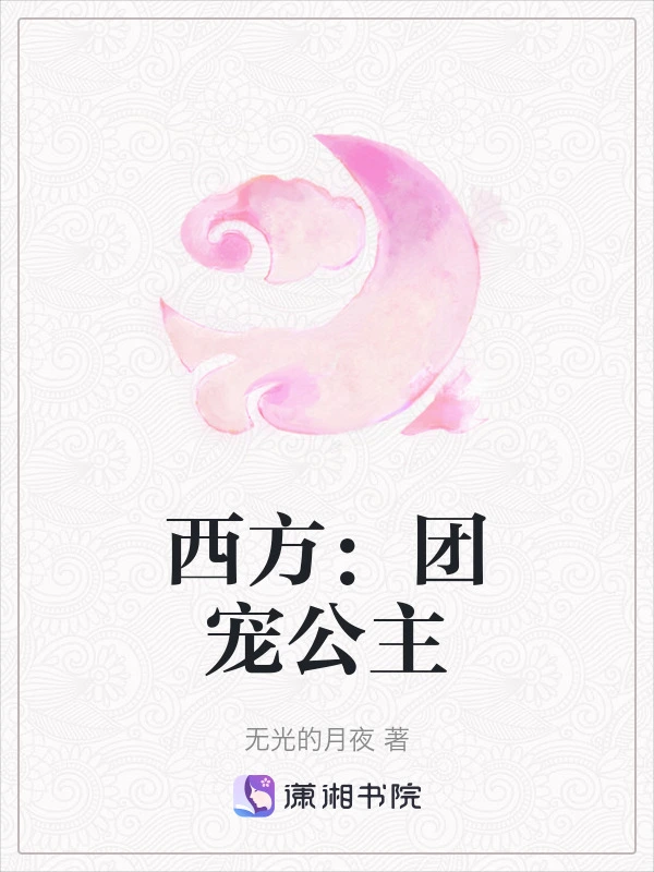 西方：团宠公主