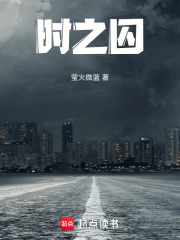 时之囚在线阅读