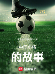 中国小将的故事