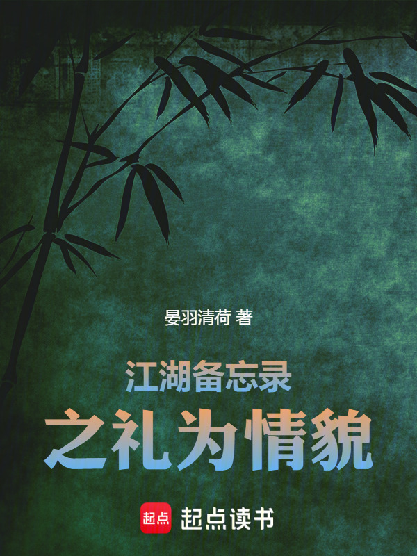江湖备忘录之礼为情貌在线阅读