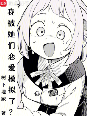 我被她们恋爱模拟了？封面