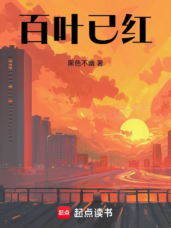 百叶已红