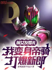 前女友婚礼，我变身帝骑打爆新郎在线阅读