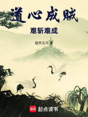 道心成贼，难斩难成