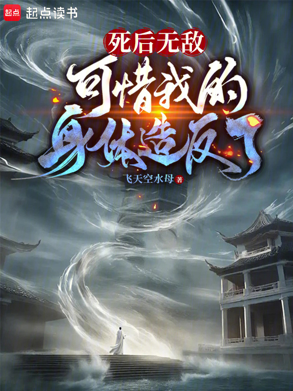 死后无敌主角求死的小说