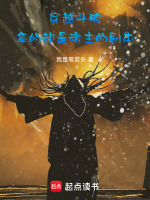穿越斗破，拿的却是魂主的剧本封面