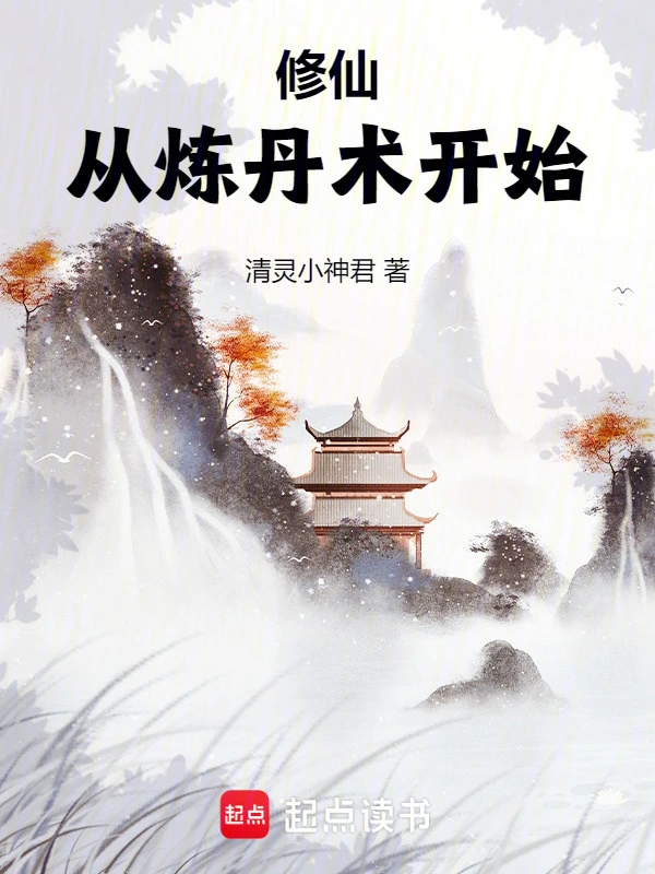 修仙，从炼丹术开始