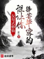 反苟式修仙：谁让你锋芒毕露的！