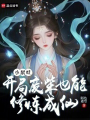 小鼠妖，开局废柴也能修炼成仙在线阅读