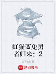 虹猫蓝兔勇者归来：2在线阅读