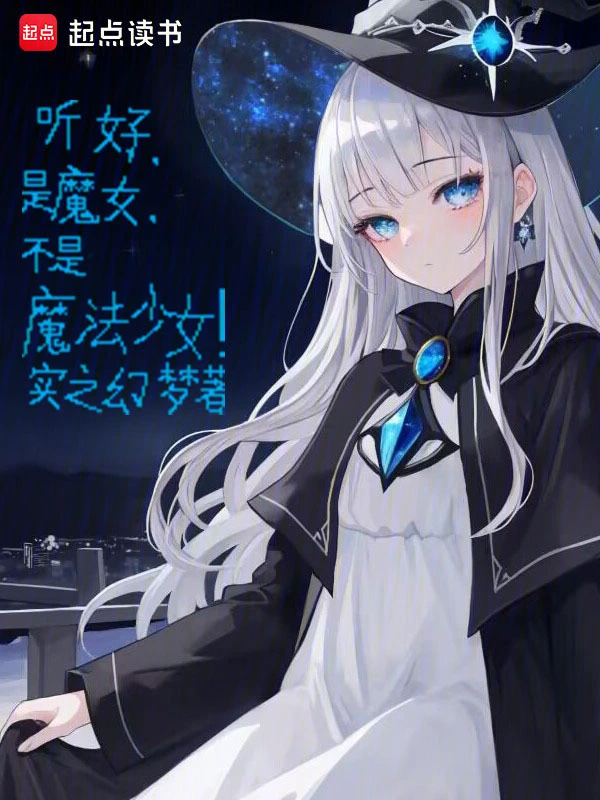 听好，是魔女，不是魔法少女！