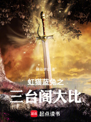 虹猫蓝兔之三台阁大比