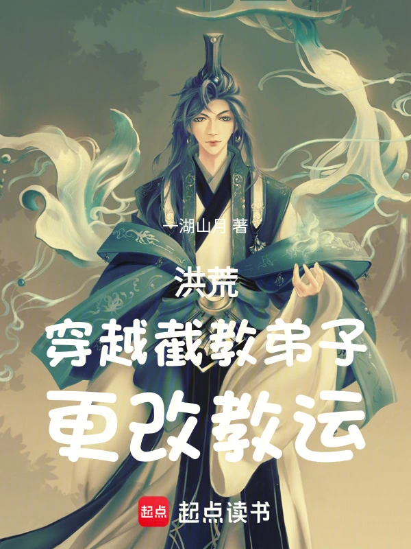 洪荒：穿越截教弟子，更改教运