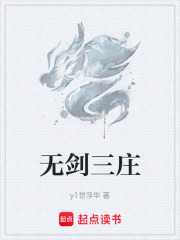 无剑三庄