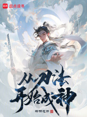 从刀法开始成神在线阅读