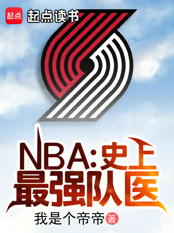 NBA：史上最强队医