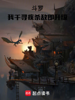 斗罗：我千寻疾杀敌即升级最新章节在线阅读