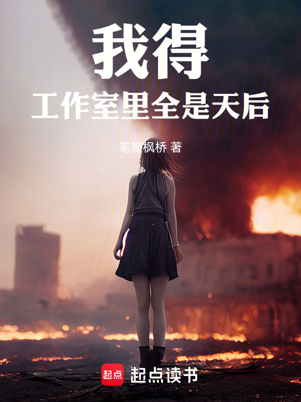 我得工作室里全是天后