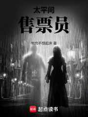 太平间售票员在线阅读