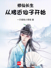 修仙长生，从接近仙子开始