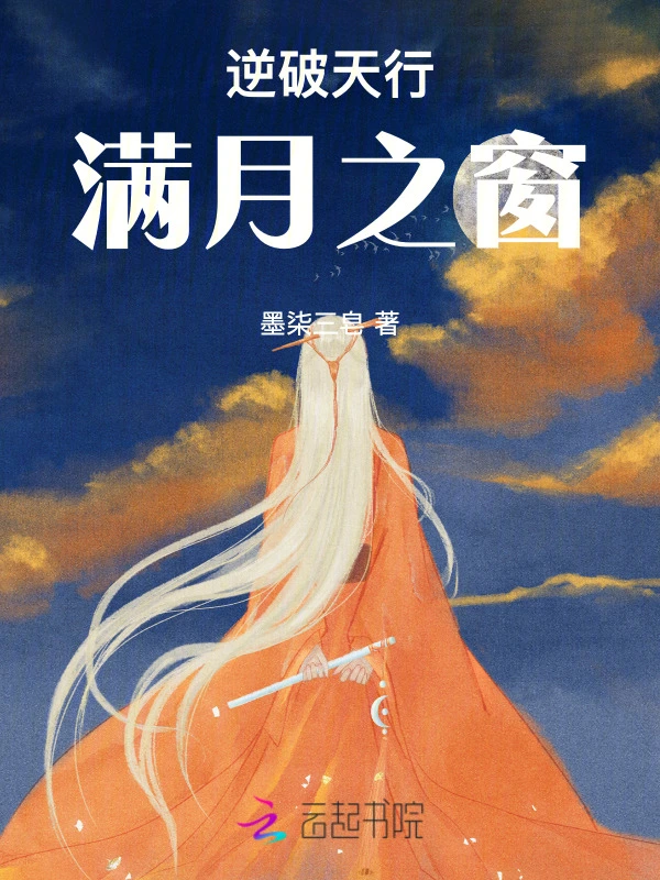 逆破天行满月之窗
