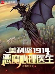 美利坚1914：恶魔心理医生
