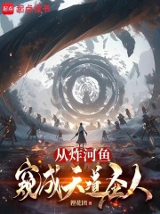 从炸河鱼窥成天道圣人