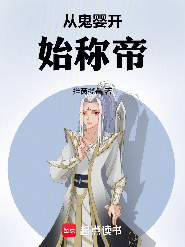 从鬼婴开始称帝